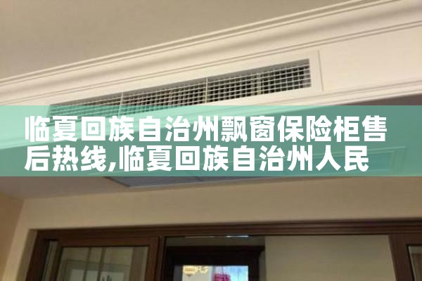 临夏回族自治州飘窗保险柜售后热线