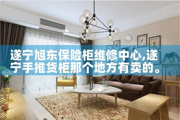 遂宁旭东保险柜维修中心