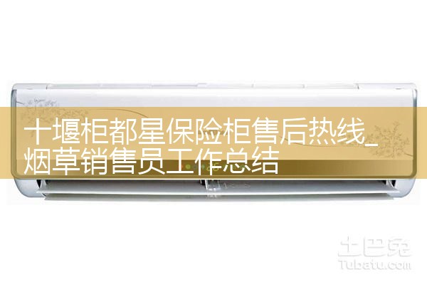 十堰柜都星保险柜售后热线