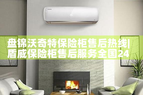 盘锦沃奇特保险柜售后热线
