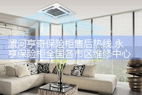 遵义陆鑫保险柜售后热线