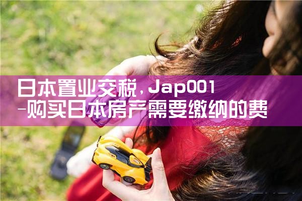 日本置业交税|日本移民