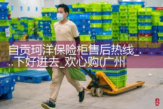 自贡珂洋保险柜售后热线