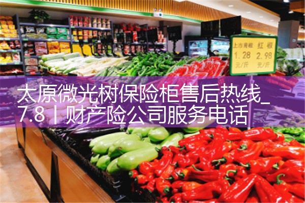 太原微光树保险柜售后热线