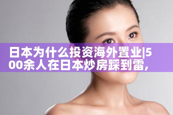 日本为什么投资海外置业|日本移民