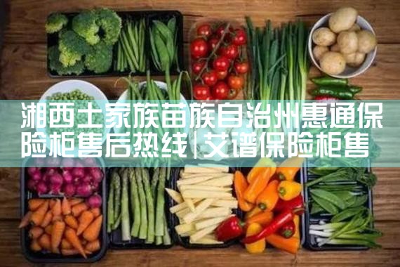 湘西土家族苗族自治州惠通保险柜售后热线