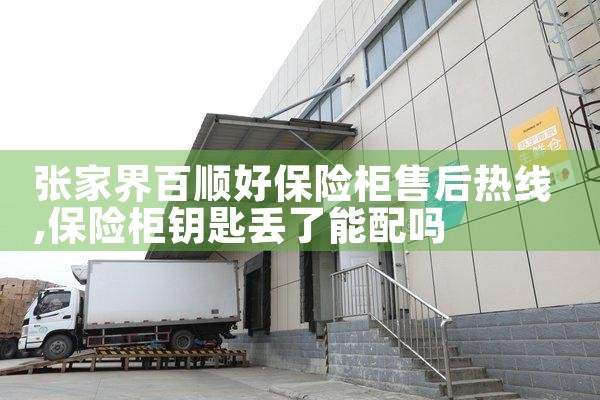 张家界百顺好保险柜售后热线