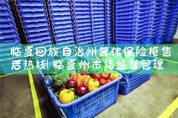 临夏回族自治州普伟保险柜售后热线