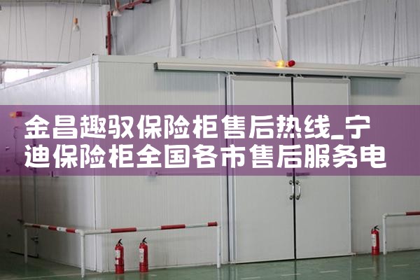 金昌趣驭保险柜售后热线