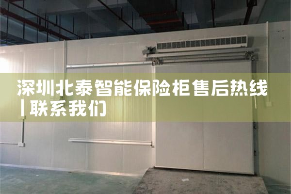 深圳北泰智能保险柜售后热线