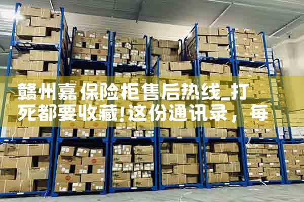 赣州嘉迡保险柜售后热线