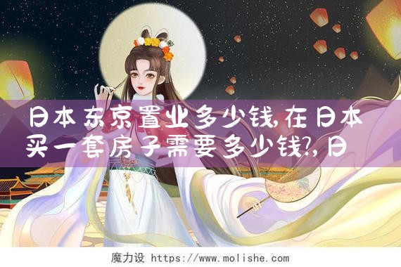 日本东京置业多少钱|日本移民