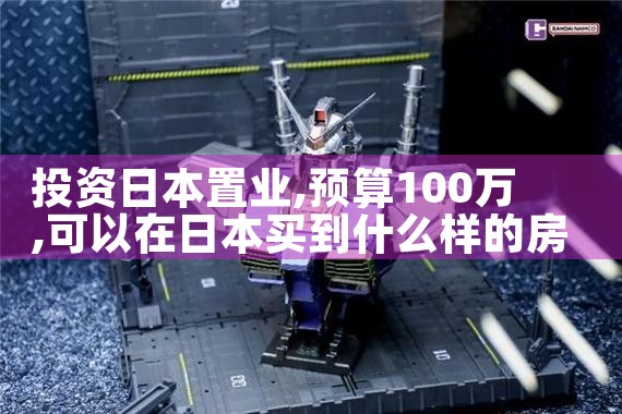 在日本置业需要注意什么事项|日本移民