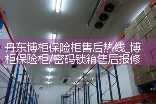丹东博柜保险柜售后热线
