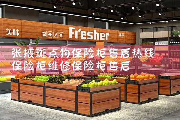 张掖斑点狗保险柜售后热线