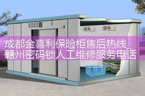 中山戴妃保险柜售后热线