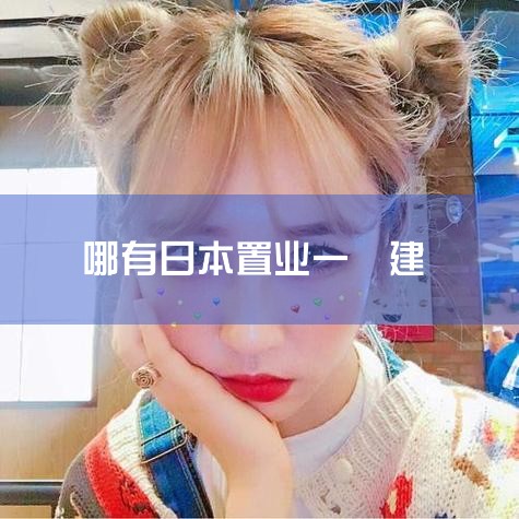 ձز鹫˾KANTEIı,Ȧ½סլľº,8ӭµ,Դλ;ȦڵձȦֶסլ۸񻷱Ⱦơͬ..._ձ