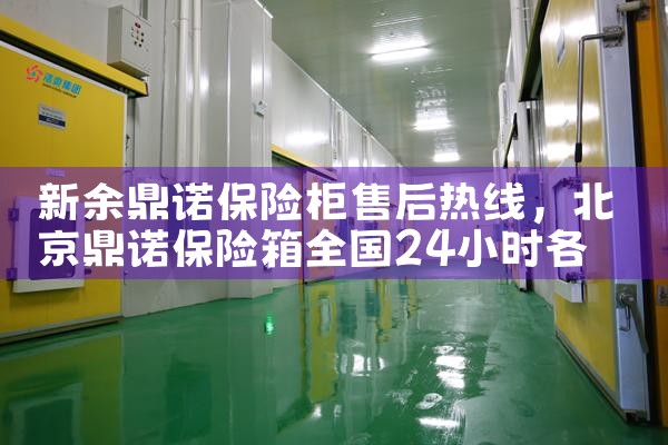 新余鼎诺保险柜售后热线