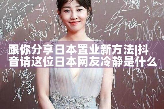 跟你分享日本置业新方法|日本移民
