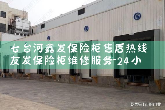 齐齐哈尔矩盾保险柜售后热线