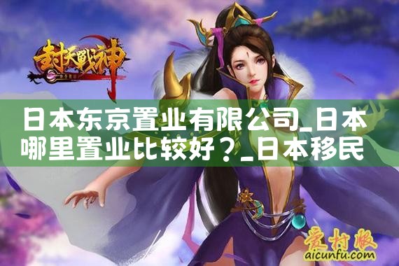 日本东京置业有限公司|日本移民