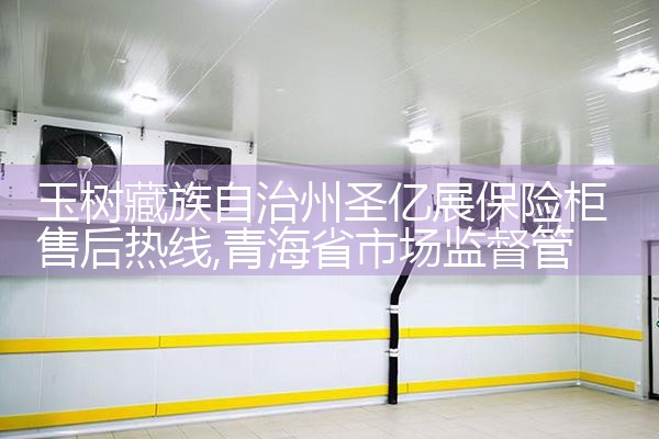 玉树藏族自治州圣亿展保险柜售后热线