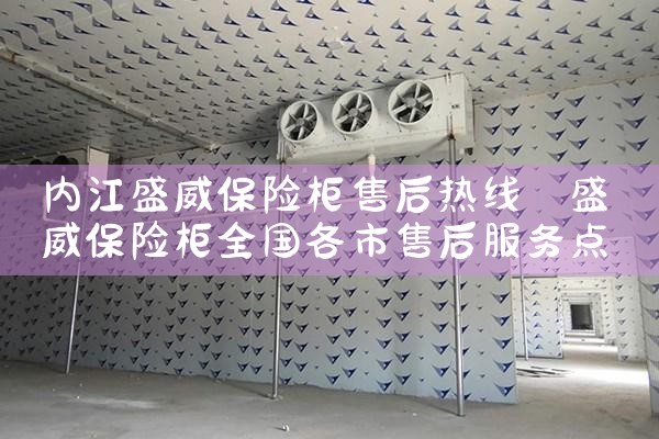 内江盛威保险柜售后热线