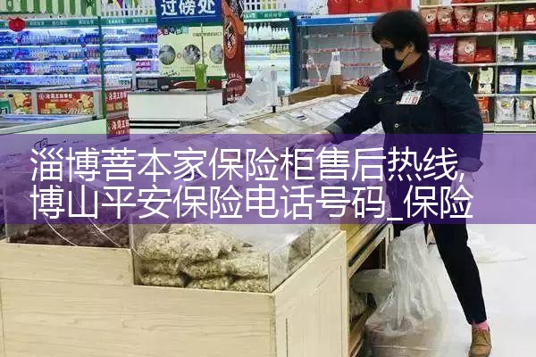 淄博菩本家保险柜售后热线