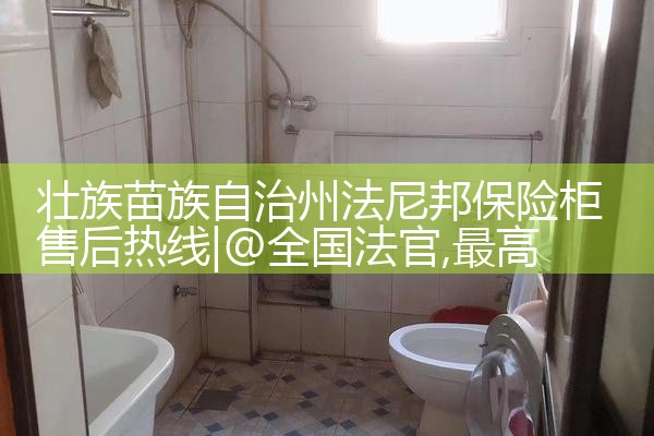壮族苗族自治州法尼邦保险柜售后热线