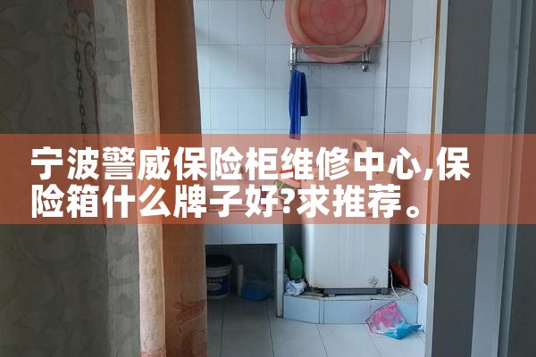 宁波警威保险柜维修中心