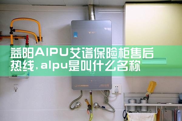 益阳AlPU艾谱保险柜售后热线