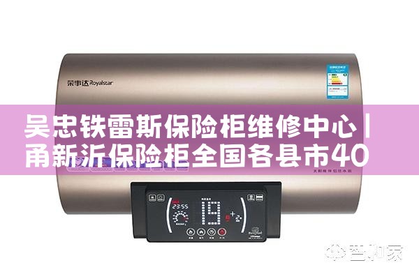 吴忠铁雷斯保险柜维修中心