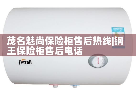 达州百曦保险柜售后热线