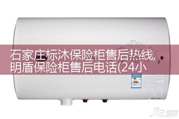 石家庄标沐保险柜售后热线