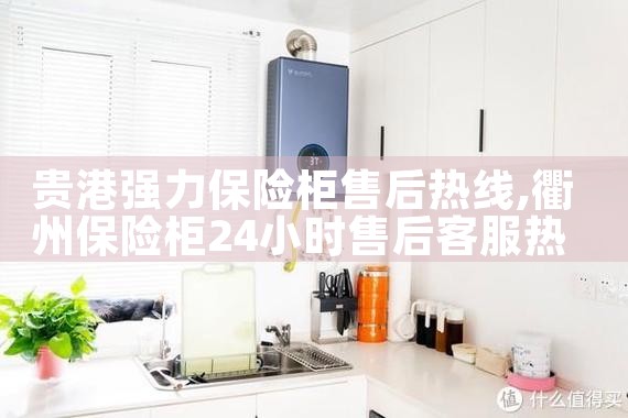 三明御尊匠心保险柜售后热线