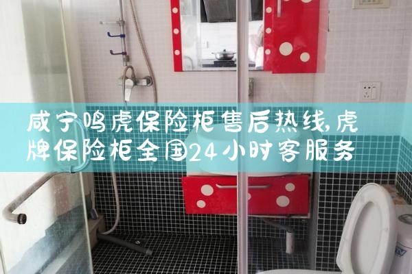 咸宁鸣虎保险柜售后热线