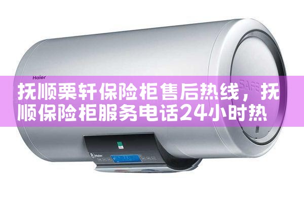 汕尾大一保险柜售后热线