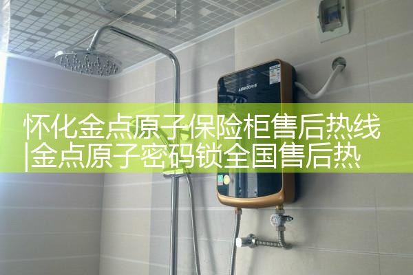 怀化金点原子保险柜售后热线