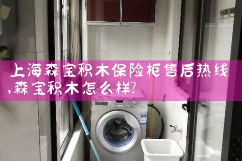 上海森宝积木保险柜售后热线