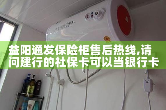 益阳通发保险柜售后热线