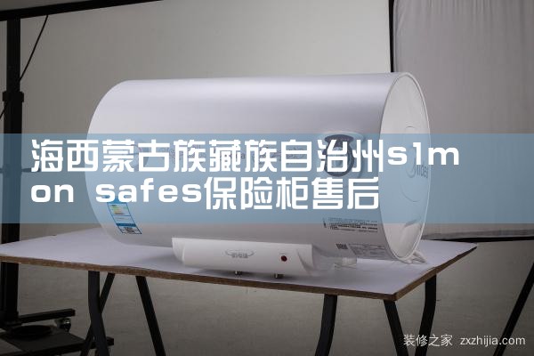 眉山安之翼保险柜售后热线