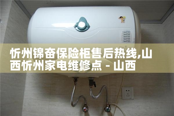 忻州锦奋保险柜售后热线