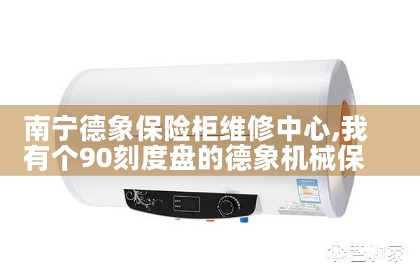 南宁德象保险柜维修中心
