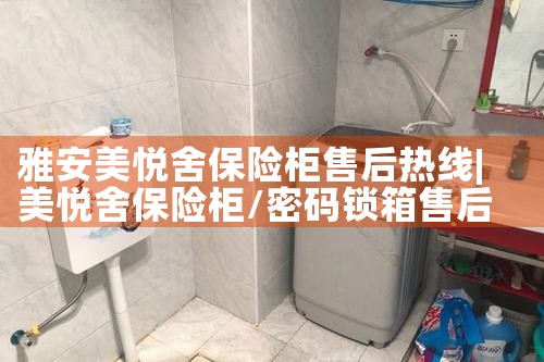 雅安美悦舍保险柜售后热线