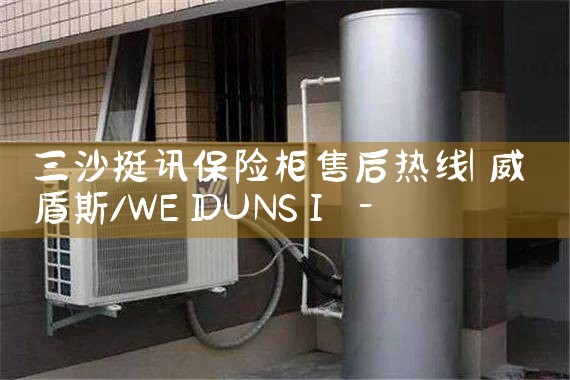三沙挺讯保险柜售后热线