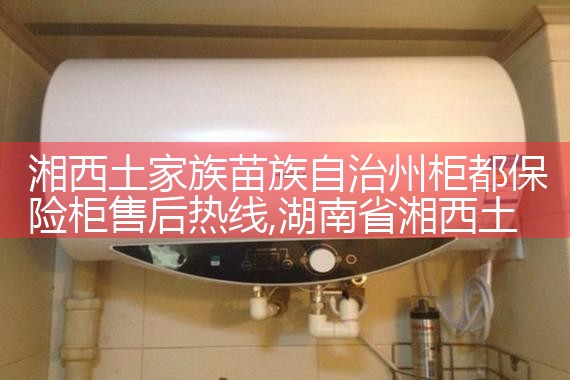 湘西土家族苗族自治州柜都保险柜售后热线