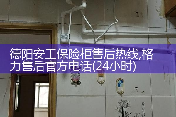 德阳安工保险柜售后热线