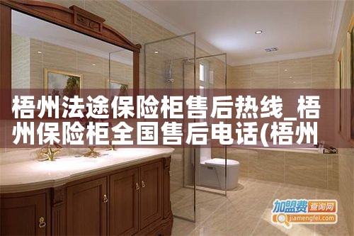梧州法途保险柜售后热线