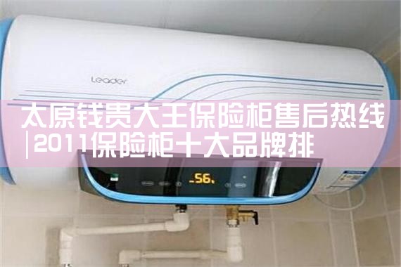 太原钱贵大王保险柜售后热线