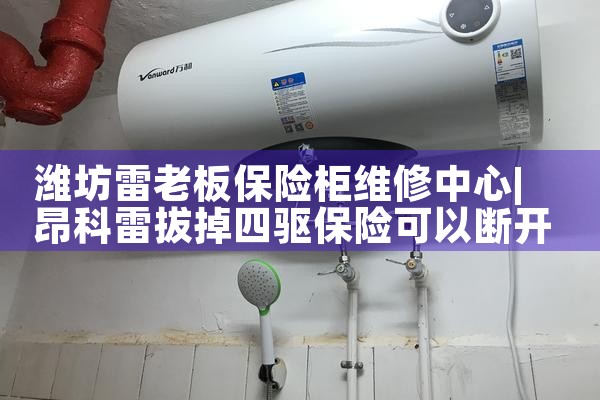 潍坊雷老板保险柜维修中心